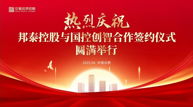 邦泰控股攜手國控創(chuàng)智 共繪銀發(fā)經(jīng)濟(jì)發(fā)展新藍(lán)圖